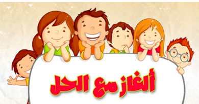 الغاز في اللغة العربية للاطفال