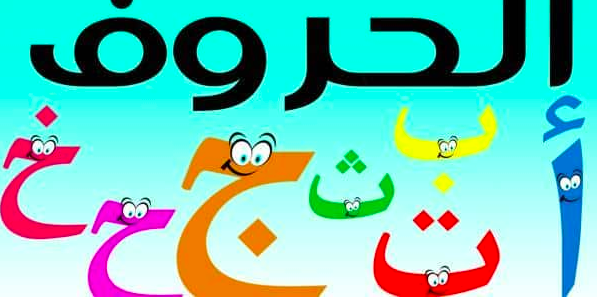 افضل طريقة لتعليم اللغة العربية للاطفال